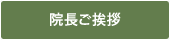 院長ご挨拶