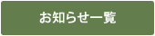 お知らせ一覧