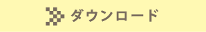 ダウンロード